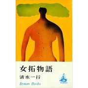 女拓物語（講談社） [電子書籍]