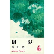 樹影（講談社） [電子書籍]