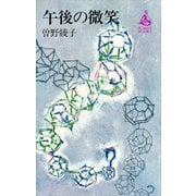 午後の微笑（講談社） [電子書籍]