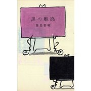 黒の魅惑（講談社） [電子書籍]