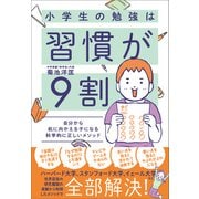 小学生の勉強は習慣が9割（SBクリエイティブ） [電子書籍]