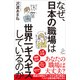 なぜ、日本の職場は世界一ギスギスしているのか（SBクリエイティブ） [電子書籍]