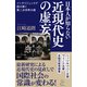 日本人が知らない近現代史の虚妄（SBクリエイティブ） [電子書籍]