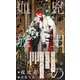 兇王の血族【イラスト付】（大洋図書） [電子書籍]