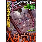 comic RiSky（リスキー） Vol.33 人身売買（ぶんか社） [電子書籍]