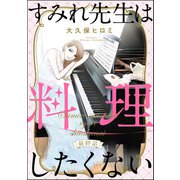すみれ先生は料理したくない（分冊版） 【第24話】（ぶんか社） [電子書籍]