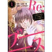 Re：ブーーーース ～干物モブ女がチート能力でイケメン攻略！？～ （1）（ぶんか社） [電子書籍]