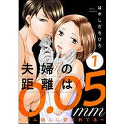 夫婦の距離は0.05mm ～ゴム越しに愛されてる～ （1）（ぶんか社） [電子書籍]