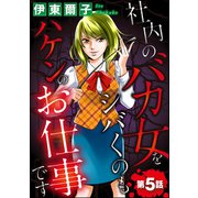 社内のバカ女をシバくのもハケンのお仕事です（分冊版） 【第5話】（ぶんか社） [電子書籍]