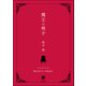 魔王の椅子（海王社） [電子書籍]