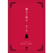 魔王の椅子（海王社） [電子書籍]