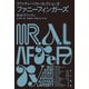 ファニーフィンガーズ ラファティ・ベスト・コレクション2（早川書房） [電子書籍]