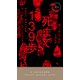 死まで139歩（早川書房） [電子書籍]