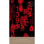 死まで139歩（早川書房） [電子書籍]