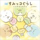 絵本 すみっコぐらし いつでもとなりに（主婦と生活社） [電子書籍]