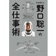 宇宙飛行士 野口聡一の全仕事術（世界文化社） [電子書籍]