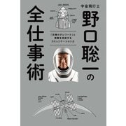 宇宙飛行士 野口聡一の全仕事術（世界文化社） [電子書籍]