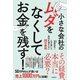 小さな会社のムダをなくしてお金を残す！（自由国民社） [電子書籍]
