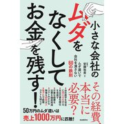 小さな会社のムダをなくしてお金を残す！（自由国民社） [電子書籍]