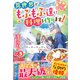ねこねこ幼女の愛情ごはん～異世界でもふもふ達に料理を作ります！～3（スターツ出版） [電子書籍]