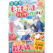 ねこねこ幼女の愛情ごはん～異世界でもふもふ達に料理を作ります！～3（スターツ出版） [電子書籍]