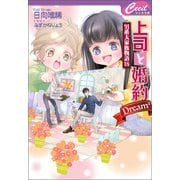 上司と婚約 Dream4 ～男系大家族物語18～（コスミック出版） [電子書籍]