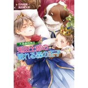 大家族四男8 兎田士郎の眠れる森の王子（コスミック出版） [電子書籍]