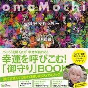 omaMochi 御守りもっちー（Clover出版） [電子書籍]