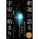 釈迦が語る宇宙の始まり（Clover出版） [電子書籍]
