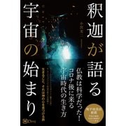 釈迦が語る宇宙の始まり（Clover出版） [電子書籍]