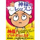 神様のレッスン――壁を超え、人生を切り拓く8つのキセキ（Clover出版） [電子書籍]