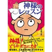 神様のレッスン――壁を超え、人生を切り拓く8つのキセキ（Clover出版） [電子書籍]
