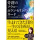 奇跡のソウル・カウンセリング・カード（Clover出版） [電子書籍]