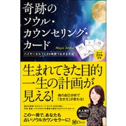 奇跡のソウル・カウンセリング・カード（Clover出版） [電子書籍]