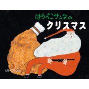 はらぺこサンタのクリスマス（ほるぷ出版） [電子書籍]