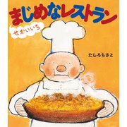 せかいいちまじめなレストラン（ほるぷ出版） [電子書籍]