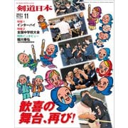 剣道日本 2021年11月号（剣道日本） [電子書籍]