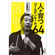 人が育つゴールデンルール64（内外出版社） [電子書籍]