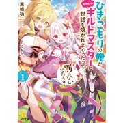 【電子版限定特典付き】ひきこもりの俺がかわいいギルドマスターに世話を焼かれまくったって別にいいだろう？1（ホビージャパン） [電子書籍]