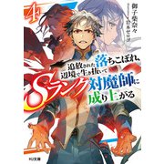 【電子版限定特典付き】追放された落ちこぼれ、辺境で生き抜いてSランク対魔師に成り上がる4（ホビージャパン） [電子書籍]
