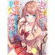 【電子版限定特典付き】陰キャの僕に罰ゲームで告白してきたはずのギャルが、どう見ても僕にベタ惚れです1（ホビージャパン） [電子書籍]