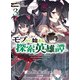 モブから始まる探索英雄譚3（ホビージャパン） [電子書籍]