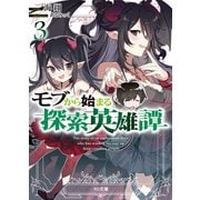 モブから始まる探索英雄譚3（ホビージャパン） [電子書籍]