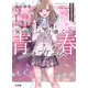 【電子版限定特典付き】灰原くんの強くて青春ニューゲーム1（ホビージャパン） [電子書籍]