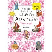 やさしく導く 前向きになれる はじめてのタロット占い（ホビージャパン） [電子書籍]