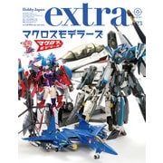 ホビージャパンエクストラ 特集：マクロスモデラーズ（ホビージャパン） [電子書籍]