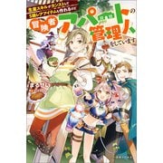 生産スキルがカンストしてS級レアアイテムも作れるけど冒険者アパートの管理人をしています【特典SS付】（一迅社） [電子書籍]