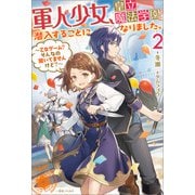 軍人少女、皇立魔法学園に潜入することになりました。： 2 ～乙女ゲーム？ そんなの聞いてませんけど？～【特典SS付】（一迅社） [電子書籍]