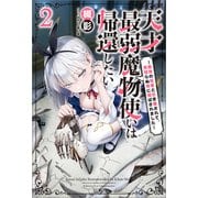 天才最弱魔物使いは帰還したい： 2 ～最強の従者と引き離されて、見知らぬ地に飛ばされました～【特典SS付】（一迅社） [電子書籍]