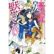 高飛車皇女は黙ってない【特典SS付】（一迅社） [電子書籍]